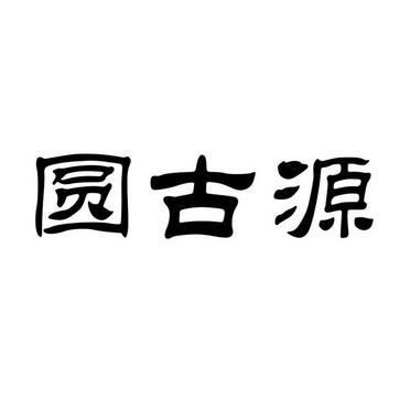 圆 em>古源/em>