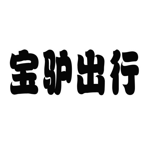 宝驴出行商标注册申请申请/注册号:59125064申请日期