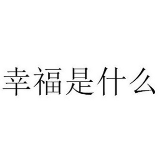 幸福是什么文字图片