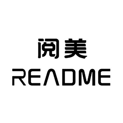 em>阅 /em> em>美 /em> em>readme /em>