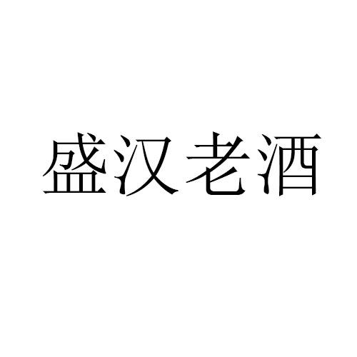 盛汉老窖 企业商标大全 商标信息查询 爱企查