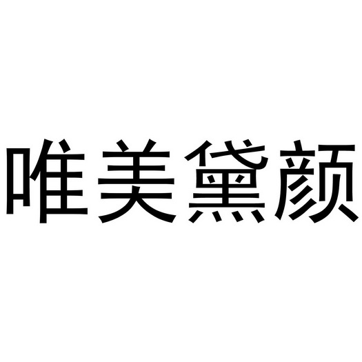  em>唯美 /em>黛 em>颜 /em>