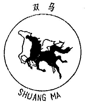 双马                                      