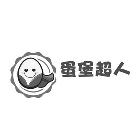  em>蛋堡 /em> em>超人 /em>