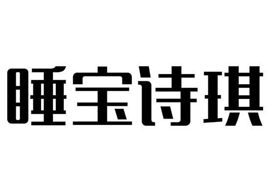 睡宝诗琪 企业商标大全 商标信息查询 爱企查