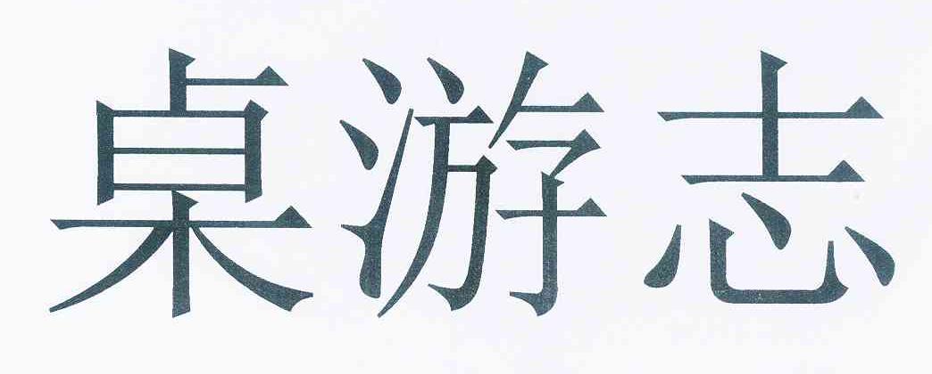 桌游志_企业商标大全_商标信息查询_爱企查