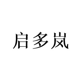 启多岚商标注册申请申请/注册号:38851838申请日期:2019-06-13国际