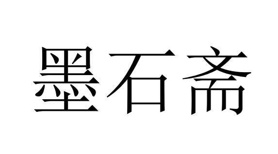  em>墨石斋 /em>