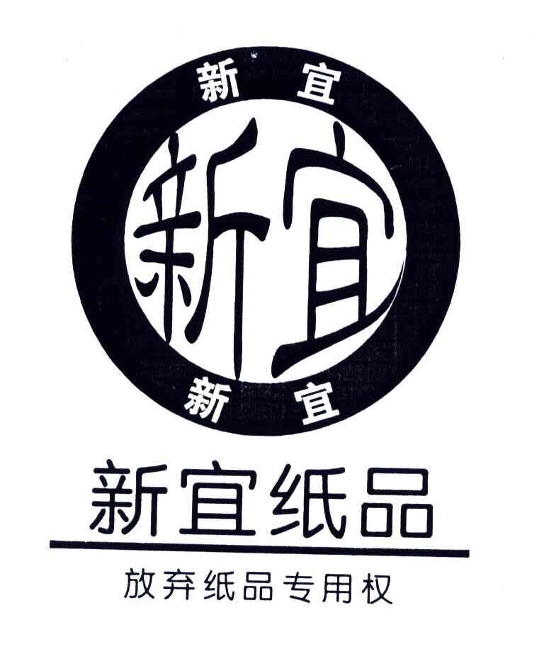  em>新 /em> em>宜 /em> em>纸 /em> em>品 /em>