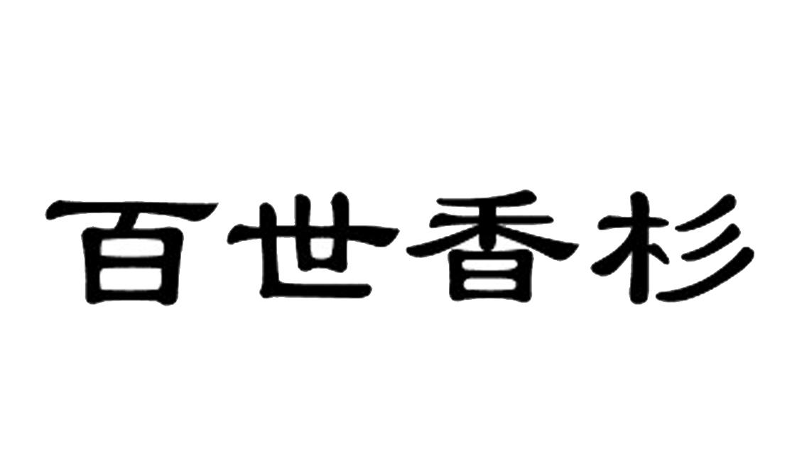 百世香_企业商标大全_商标信息查询_爱企查