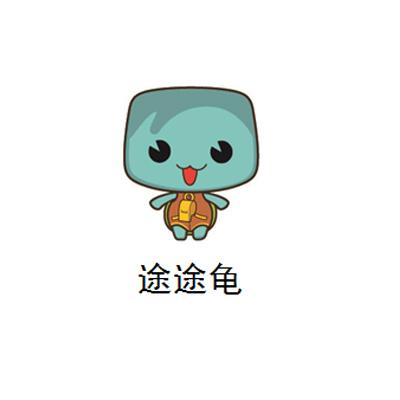  em>途途龟 /em>