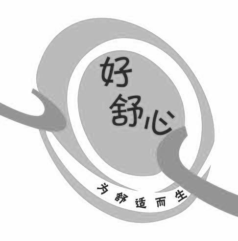  em>好 /em> em>舒心 /em> em>为 /em> em>舒适 /em>而 em>生 /em>