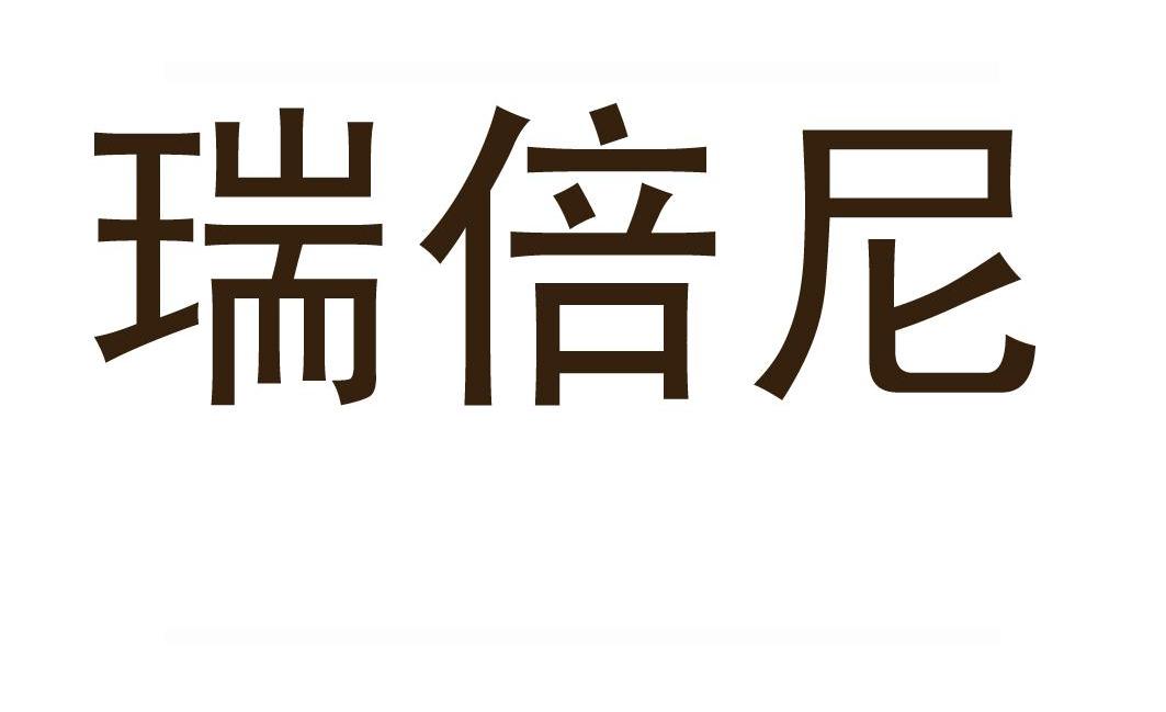 睿倍宁_企业商标大全_商标信息查询_爱企查