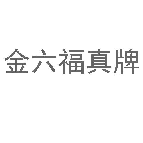 金六福 真 牌商标注册申请