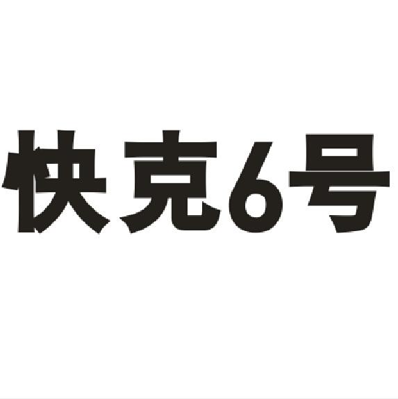 快克6号                                   