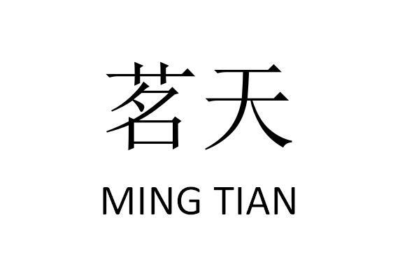 茗天                  