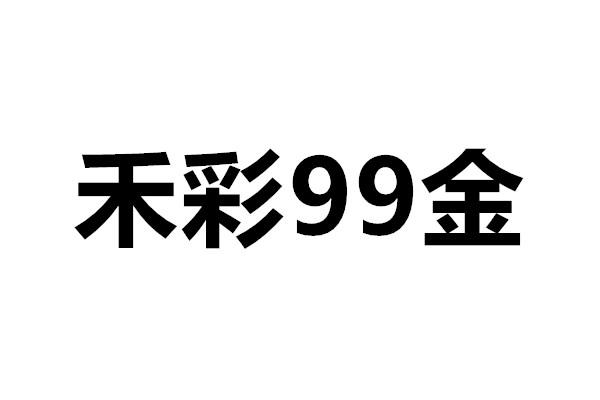 禾彩 em>99/em em>金/em>