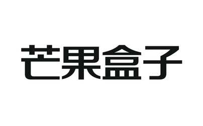 长沙市通政知识产权代理有限公司芒果盒子商标注册申请申请/注册号