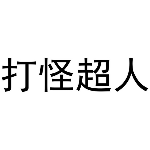 代理機構:知域互聯科技有限公司打打怪辣媽商標註冊申請申請/註冊號