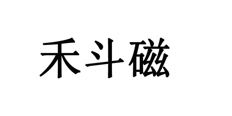 禾斗 em>磁 /em>