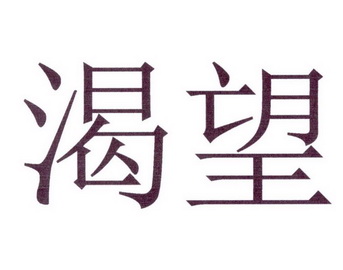 管理有限公司办理/代理机构:直接办理渴望商标注册申请申请/注册号