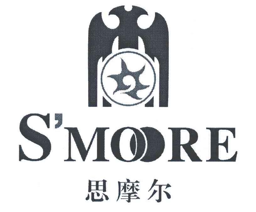 em>思/em>摩尔;s'more