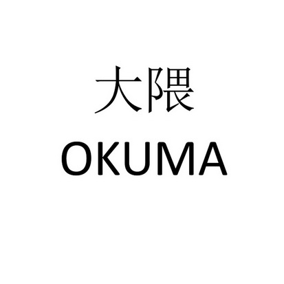  em>大隈 /em>  em>okuma /em>