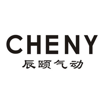 商标详情申请人:乐清市辰颐电气厂 办理/代理机构