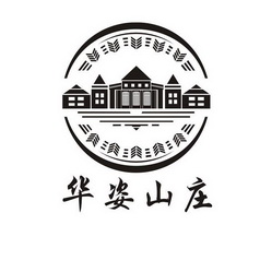  em>华姿 /em> em>山庄 /em>