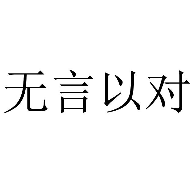 无言以对 - 商标 - 爱企查