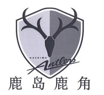  em>鹿岛 /em>鹿角  em>kashima /em> antlers