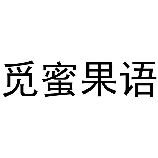  em>觅蜜 /em>果语