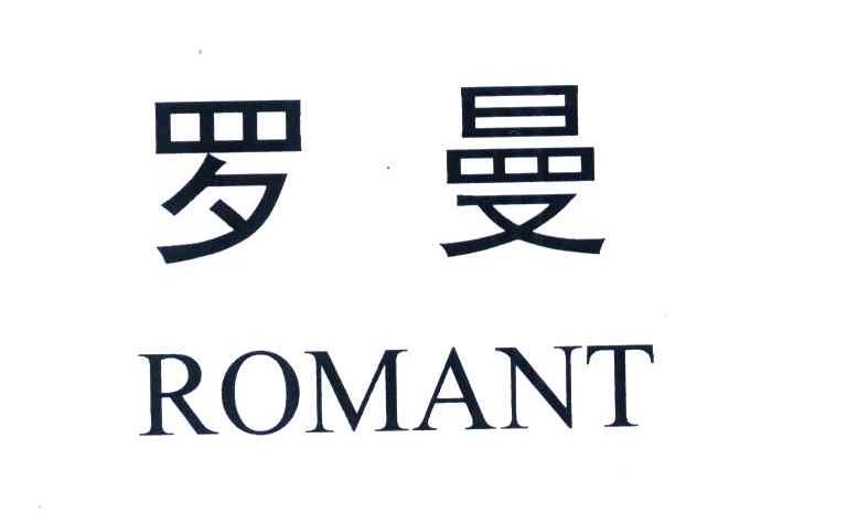 em>罗曼 /em>; em>romant /em>