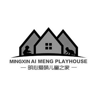 明心爱萌儿童之家 mingxin ai meng playhouse