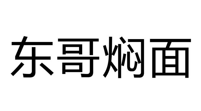 东哥字样的图片图片