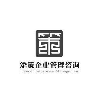 策 添策 em>企业 /em> em>管理 /em> em>咨询 /em>  em>tiance /em>  