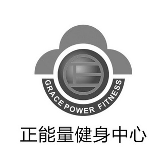 正能量健身中心gracepowerfitness_企業商標大全_商標信息查詢_愛企查