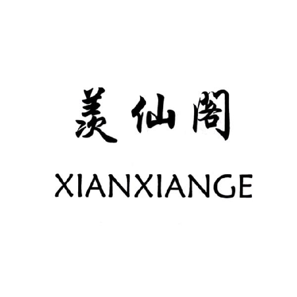  em>羡仙阁 /em>