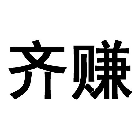  em>齐 /em> em>赚 /em>