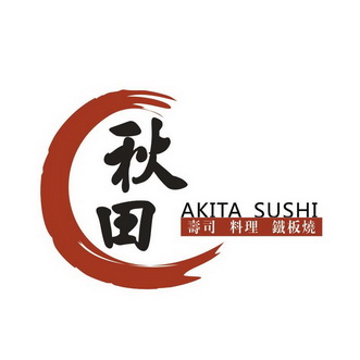  em>秋田 /em>  em>寿司 /em> 料理 铁板烧akita sushi