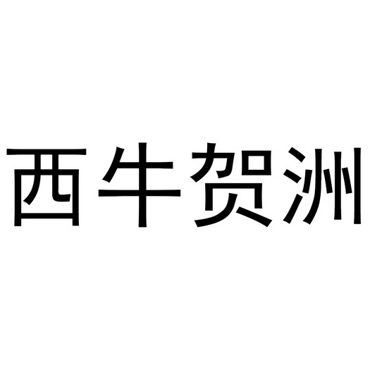  em>西 /em> em>牛 /em> em>贺洲 /em>