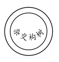  em>杂交构树 /em>