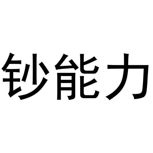  em>钞 /em> em>能力 /em>