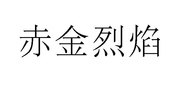 em>赤金烈焰/em>