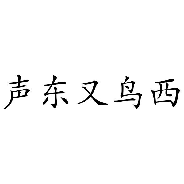 东鸟什么字图片