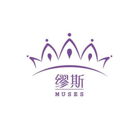  em>缪斯 /em>  em>muses /em>