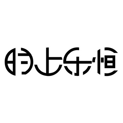 em>时/em em>上/em em>乐恒/em>