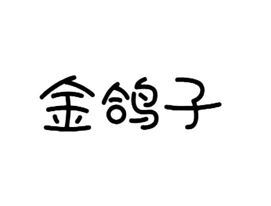金鸽子
