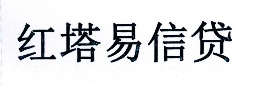 红塔 em>易/em em>信贷/em>