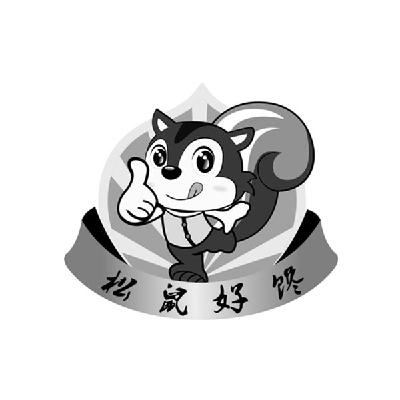 松鼠好馋_企业商标大全_商标信息查询_爱企查